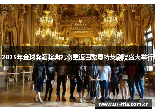 2025年金球奖颁奖典礼将重返巴黎夏特莱剧院盛大举行 2025年金球奖颁奖典礼将重返巴黎夏特莱剧院盛大举行