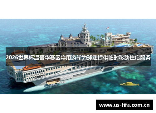 2026世界杯温哥华赛区将用游轮为球迷提供临时移动住宿服务