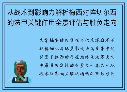 从战术到影响力解析梅西对阵切尔西的法甲关键作用全景评估与胜负走向 从战术到影响力解析梅西对阵切尔西的法甲关键作用全景评估与胜负走向