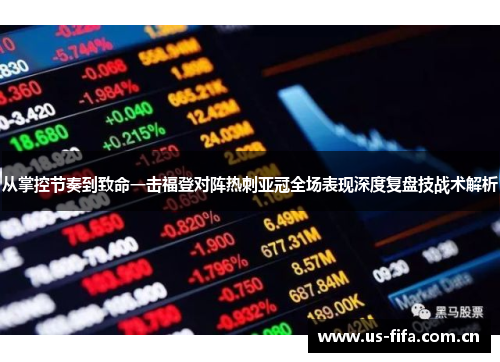 从掌控节奏到致命一击福登对阵热刺亚冠全场表现深度复盘技战术解析 从掌控节奏到致命一击福登对阵热刺亚冠全场表现深度复盘技战术解析