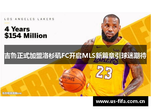 吉鲁正式加盟洛杉矶FC开启MLS新篇章引球迷期待 吉鲁正式加盟洛杉矶FC开启MLS新篇章引球迷期待