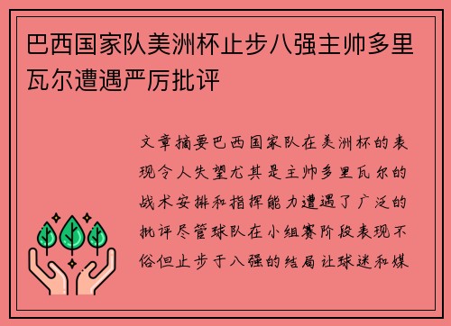 巴西国家队美洲杯止步八强主帅多里瓦尔遭遇严厉批评 巴西国家队美洲杯止步八强主帅多里瓦尔遭遇严厉批评