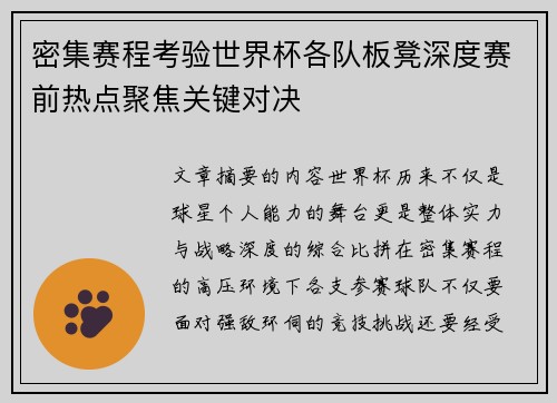 密集赛程考验世界杯各队板凳深度赛前热点聚焦关键对决