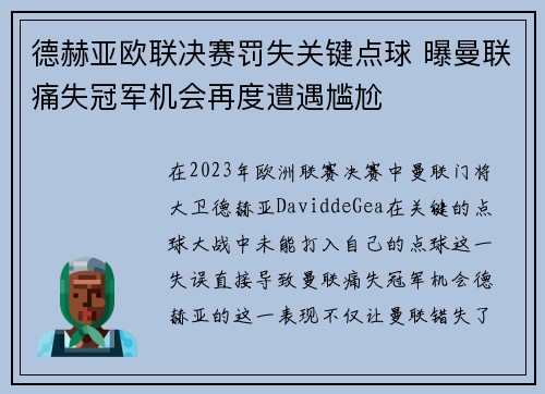 德赫亚欧联决赛罚失关键点球 曝曼联痛失冠军机会再度遭遇尴尬