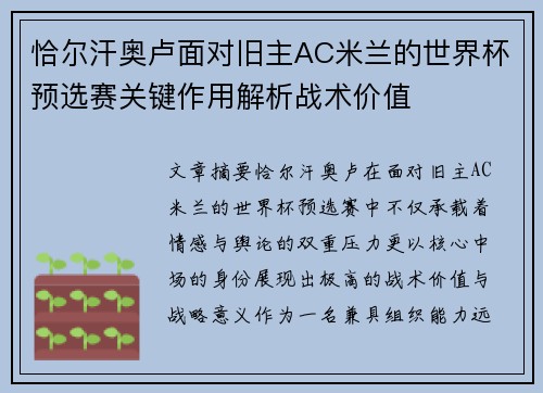 恰尔汗奥卢面对旧主AC米兰的世界杯预选赛关键作用解析战术价值