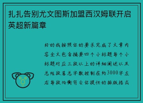 扎扎告别尤文图斯加盟西汉姆联开启英超新篇章