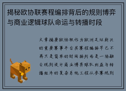 揭秘欧协联赛程编排背后的规则博弈与商业逻辑球队命运与转播时段