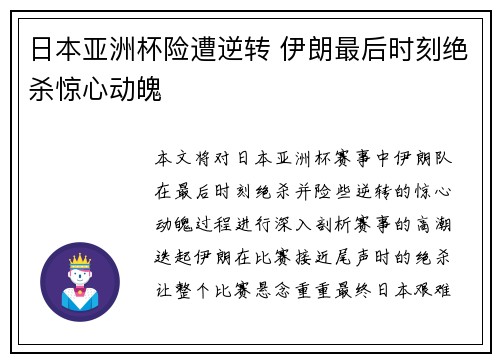 日本亚洲杯险遭逆转 伊朗最后时刻绝杀惊心动魄 日本亚洲杯险遭逆转 伊朗最后时刻绝杀惊心动魄