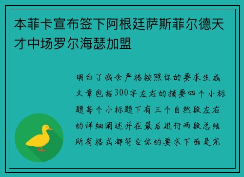 本菲卡宣布签下阿根廷萨斯菲尔德天才中场罗尔海瑟加盟
