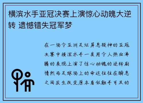 横滨水手亚冠决赛上演惊心动魄大逆转 遗憾错失冠军梦