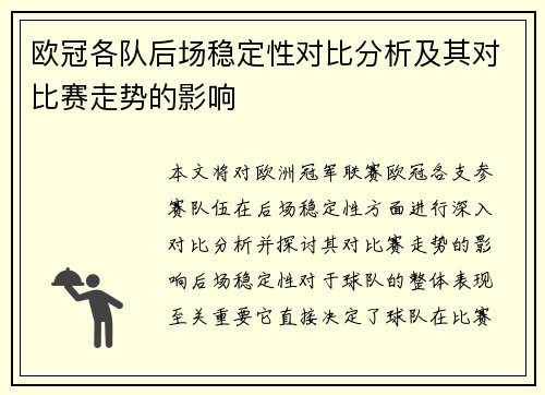 欧冠各队后场稳定性对比分析及其对比赛走势的影响