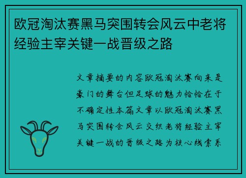 欧冠淘汰赛黑马突围转会风云中老将经验主宰关键一战晋级之路 欧冠淘汰赛黑马突围转会风云中老将经验主宰关键一战晋级之路