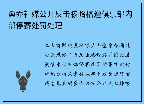 桑乔社媒公开反击滕哈格遭俱乐部内部停赛处罚处理