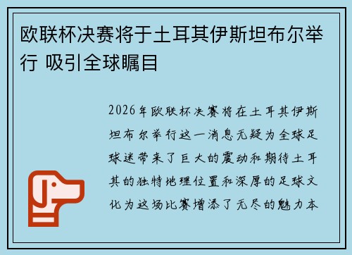 欧联杯决赛将于土耳其伊斯坦布尔举行 吸引全球瞩目 欧联杯决赛将于土耳其伊斯坦布尔举行 吸引全球瞩目