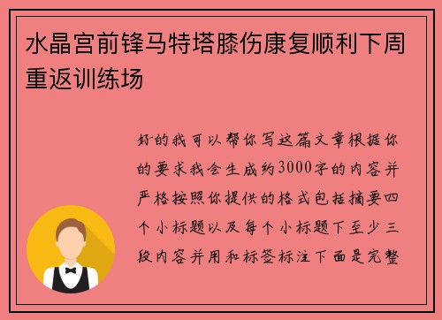 水晶宫前锋马特塔膝伤康复顺利下周重返训练场
