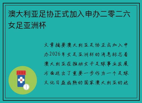 澳大利亚足协正式加入申办二零二六女足亚洲杯