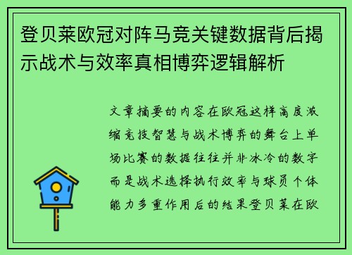 登贝莱欧冠对阵马竞关键数据背后揭示战术与效率真相博弈逻辑解析 登贝莱欧冠对阵马竞关键数据背后揭示战术与效率真相博弈逻辑解析