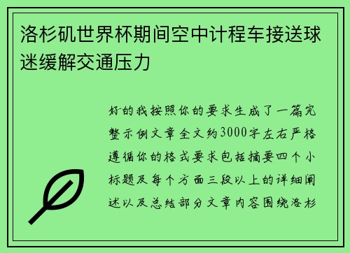 洛杉矶世界杯期间空中计程车接送球迷缓解交通压力 洛杉矶世界杯期间空中计程车接送球迷缓解交通压力