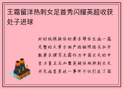 王霜留洋热刺女足首秀闪耀英超收获处子进球 王霜留洋热刺女足首秀闪耀英超收获处子进球