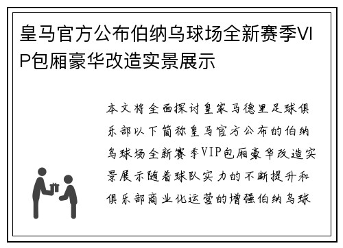 皇马官方公布伯纳乌球场全新赛季VIP包厢豪华改造实景展示 皇马官方公布伯纳乌球场全新赛季VIP包厢豪华改造实景展示