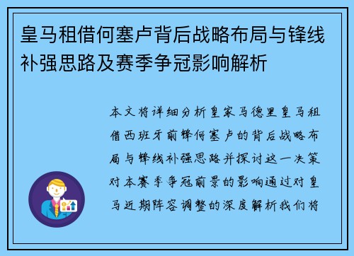 皇马租借何塞卢背后战略布局与锋线补强思路及赛季争冠影响解析