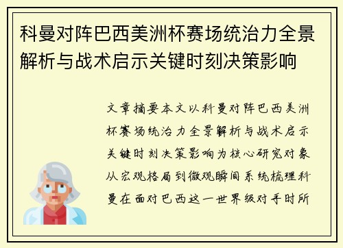 科曼对阵巴西美洲杯赛场统治力全景解析与战术启示关键时刻决策影响