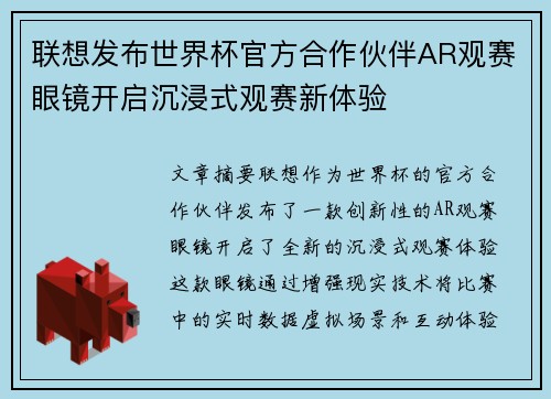 联想发布世界杯官方合作伙伴AR观赛眼镜开启沉浸式观赛新体验