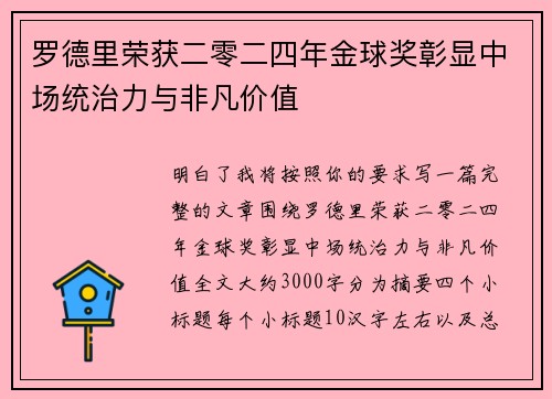 罗德里荣获二零二四年金球奖彰显中场统治力与非凡价值 罗德里荣获二零二四年金球奖彰显中场统治力与非凡价值