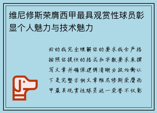 维尼修斯荣膺西甲最具观赏性球员彰显个人魅力与技术魅力 维尼修斯荣膺西甲最具观赏性球员彰显个人魅力与技术魅力