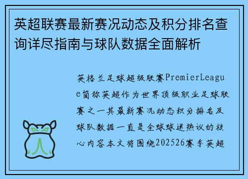 英超联赛最新赛况动态及积分排名查询详尽指南与球队数据全面解析