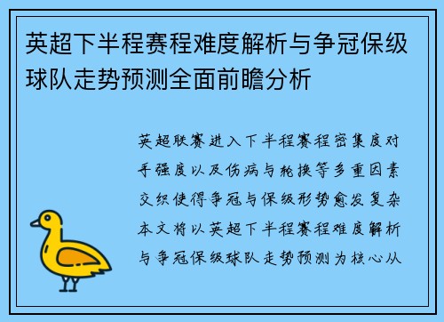 英超下半程赛程难度解析与争冠保级球队走势预测全面前瞻分析