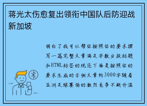 蒋光太伤愈复出领衔中国队后防迎战新加坡