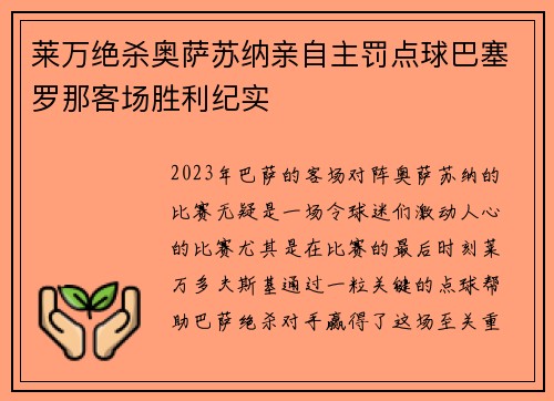莱万绝杀奥萨苏纳亲自主罚点球巴塞罗那客场胜利纪实 莱万绝杀奥萨苏纳亲自主罚点球巴塞罗那客场胜利纪实