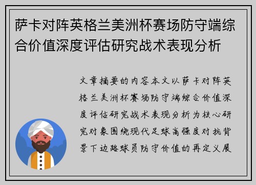 萨卡对阵英格兰美洲杯赛场防守端综合价值深度评估研究战术表现分析