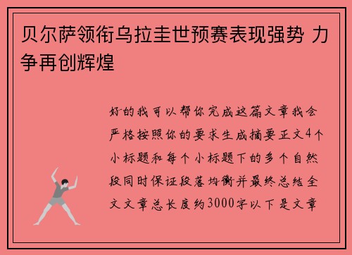 贝尔萨领衔乌拉圭世预赛表现强势 力争再创辉煌 贝尔萨领衔乌拉圭世预赛表现强势 力争再创辉煌