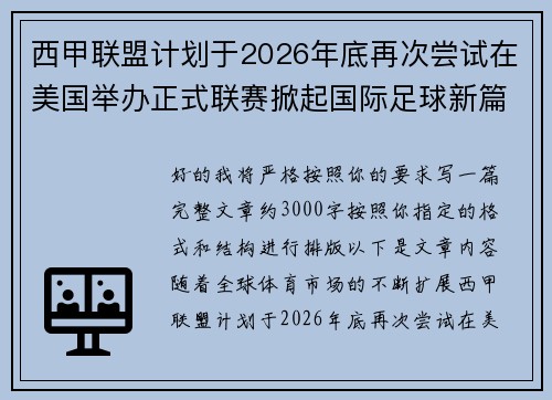 西甲联盟计划于2026年底再次尝试在美国举办正式联赛掀起国际足球新篇章 西甲联盟计划于2026年底再次尝试在美国举办正式联赛掀起国际足球新篇章