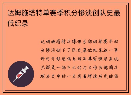 达姆施塔特单赛季积分惨淡创队史最低纪录 达姆施塔特单赛季积分惨淡创队史最低纪录