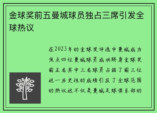 金球奖前五曼城球员独占三席引发全球热议 金球奖前五曼城球员独占三席引发全球热议