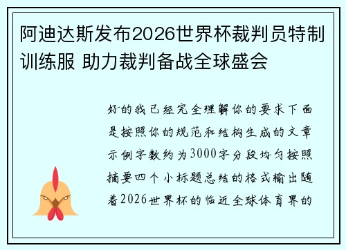 阿迪达斯发布2026世界杯裁判员特制训练服 助力裁判备战全球盛会 阿迪达斯发布2026世界杯裁判员特制训练服 助力裁判备战全球盛会