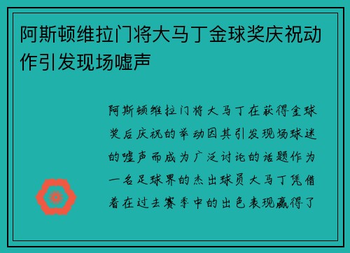 阿斯顿维拉门将大马丁金球奖庆祝动作引发现场嘘声 阿斯顿维拉门将大马丁金球奖庆祝动作引发现场嘘声