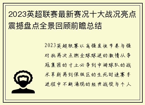 2023英超联赛最新赛况十大战况亮点震撼盘点全景回顾前瞻总结 2023英超联赛最新赛况十大战况亮点震撼盘点全景回顾前瞻总结