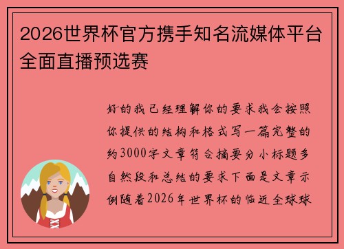 2026世界杯官方携手知名流媒体平台全面直播预选赛 2026世界杯官方携手知名流媒体平台全面直播预选赛