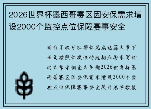 2026世界杯墨西哥赛区因安保需求增设2000个监控点位保障赛事安全 2026世界杯墨西哥赛区因安保需求增设2000个监控点位保障赛事安全