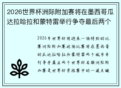 2026世界杯洲际附加赛将在墨西哥瓜达拉哈拉和蒙特雷举行争夺最后两个名额