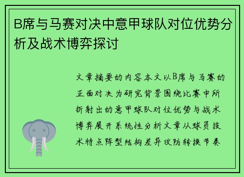 B席与马赛对决中意甲球队对位优势分析及战术博弈探讨