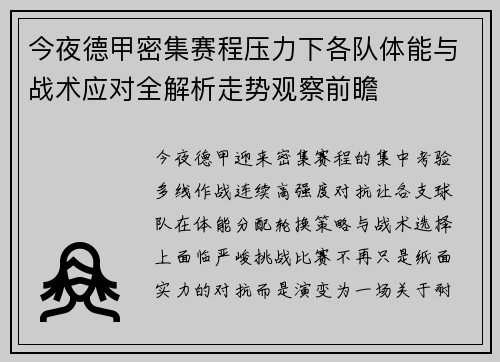 今夜德甲密集赛程压力下各队体能与战术应对全解析走势观察前瞻 今夜德甲密集赛程压力下各队体能与战术应对全解析走势观察前瞻