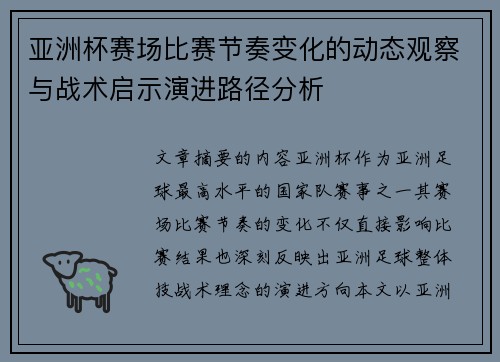 亚洲杯赛场比赛节奏变化的动态观察与战术启示演进路径分析