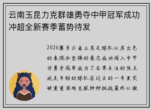 云南玉昆力克群雄勇夺中甲冠军成功冲超全新赛季蓄势待发 云南玉昆力克群雄勇夺中甲冠军成功冲超全新赛季蓄势待发