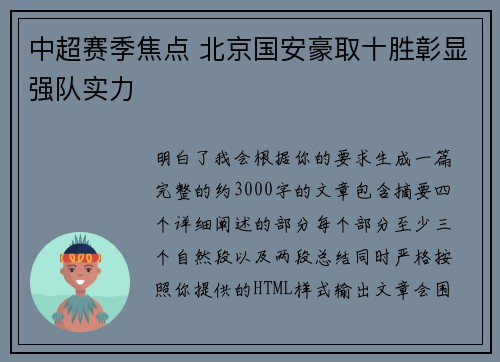 中超赛季焦点 北京国安豪取十胜彰显强队实力 中超赛季焦点 北京国安豪取十胜彰显强队实力