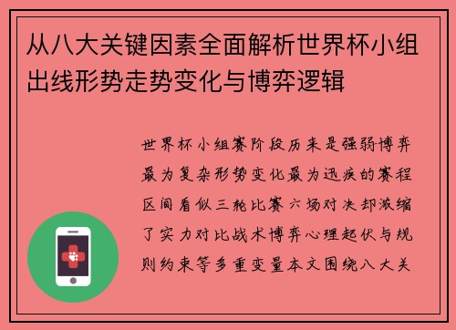 从八大关键因素全面解析世界杯小组出线形势走势变化与博弈逻辑 从八大关键因素全面解析世界杯小组出线形势走势变化与博弈逻辑